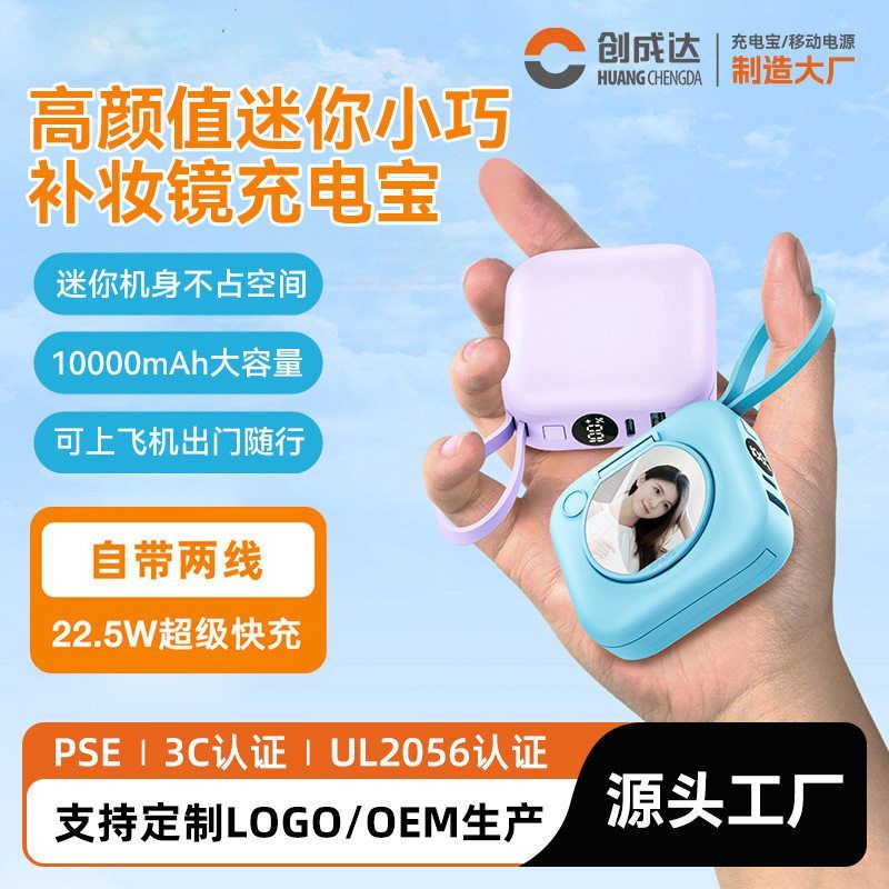 创成达|1万安迷你充电宝自带补妆镜超级快充支架便携移动电源定制