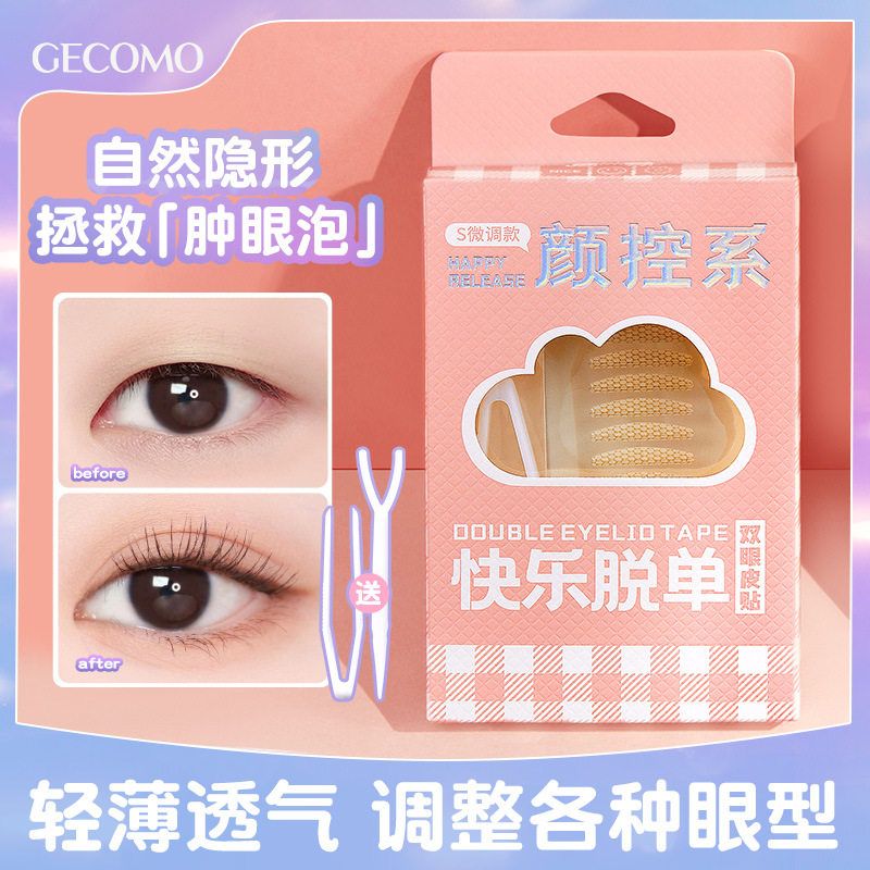 GECOMO仿真隐形双眼皮贴自然隐形