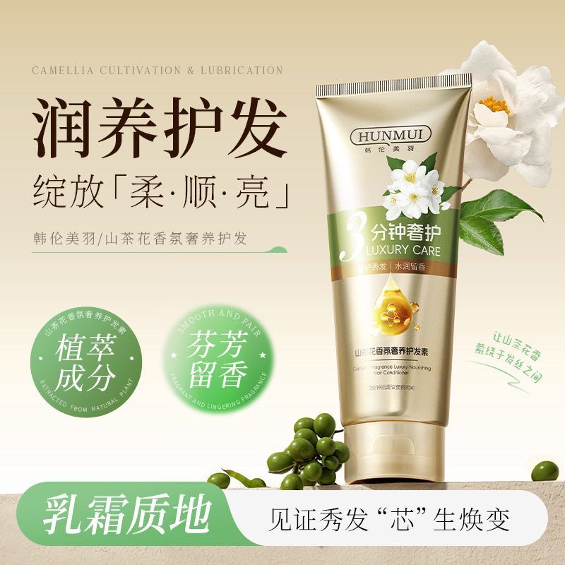 韩伦美羽山茶花香氛奢养护发素