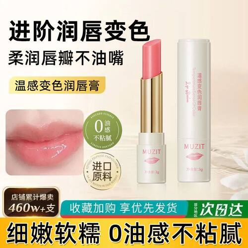 秋冬热卖木子田温感变色润唇膏