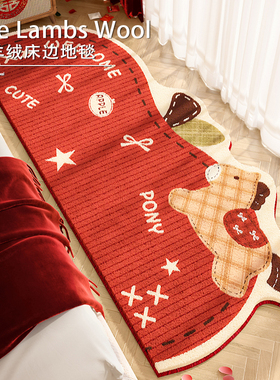 红色高级感2026新款卧室床边地毯家用马年床边毯冬季毛绒异形地垫