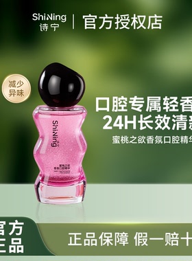 诗宁香氛口腔精华诗宁蜜桃之欲缓解口臭清新口气便携口齿留香正品
