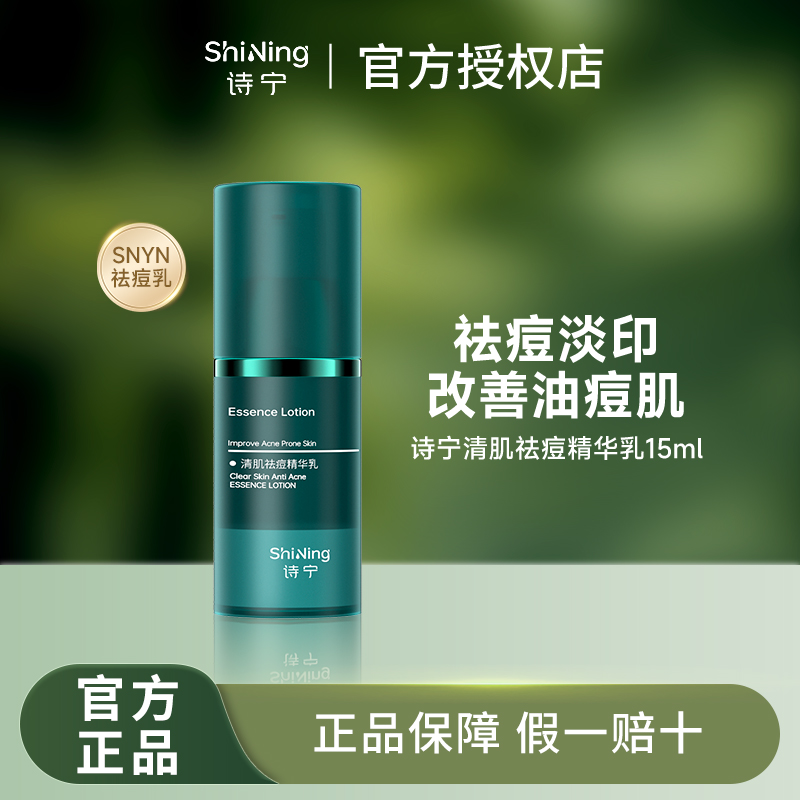诗宁SNYN祛痘精华乳控油
