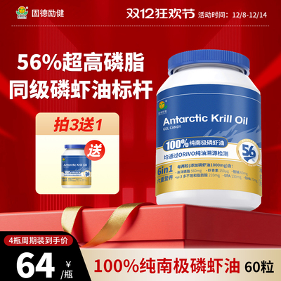固德励健56%纯南极磷虾油鱼油升级磷脂omega3软胶囊中老年成人