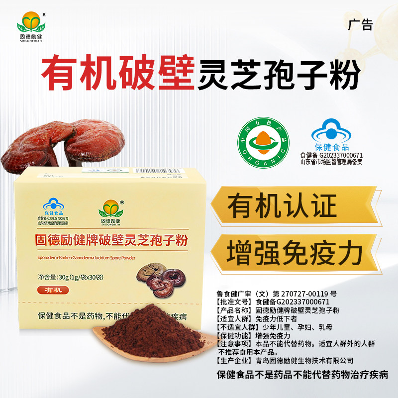 固德励健有机破壁灵芝孢子粉赤灵芝有助于成人中老年人增强免疫力