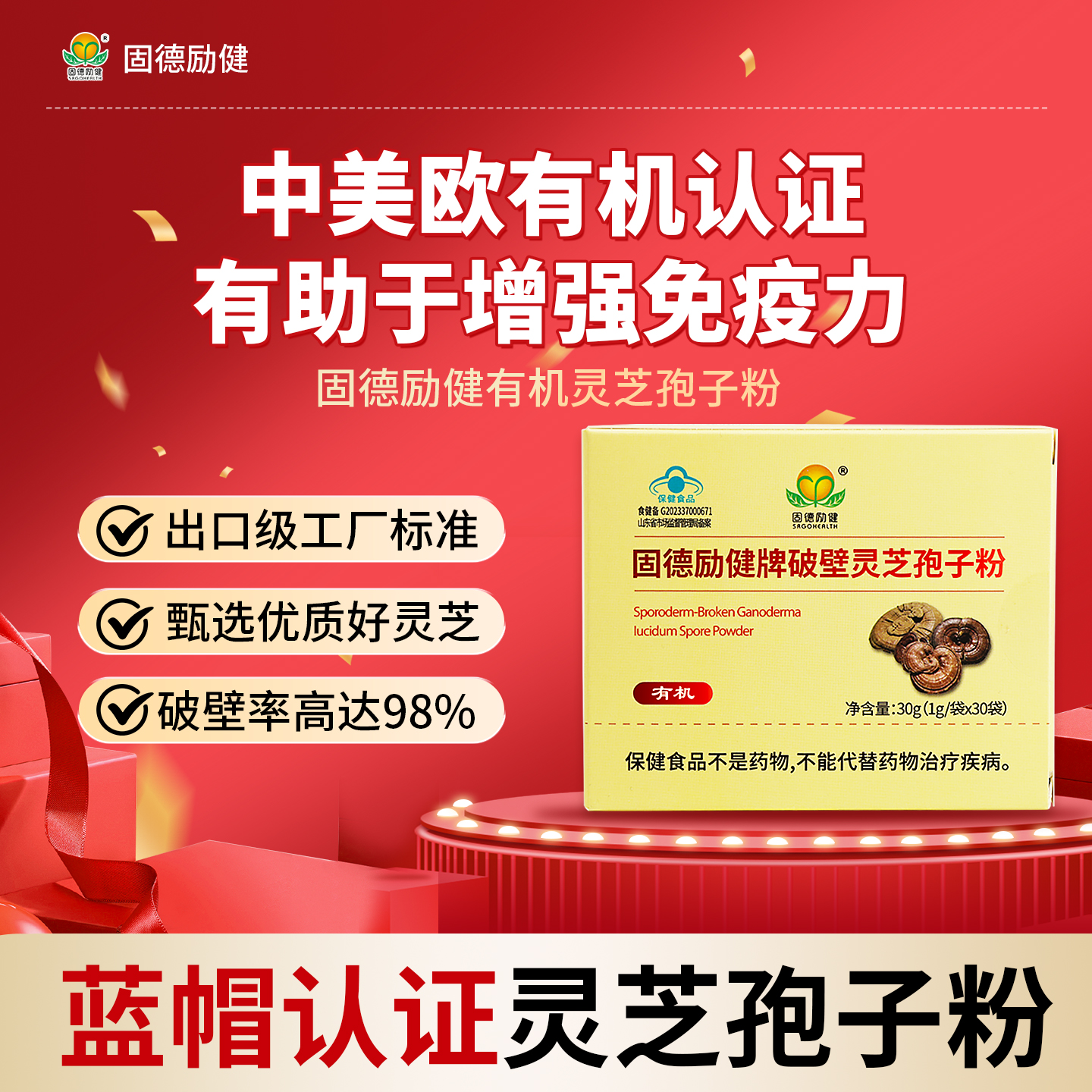 固德励健有机破壁灵芝孢子粉赤灵芝有助于成人中老年人增强免疫力