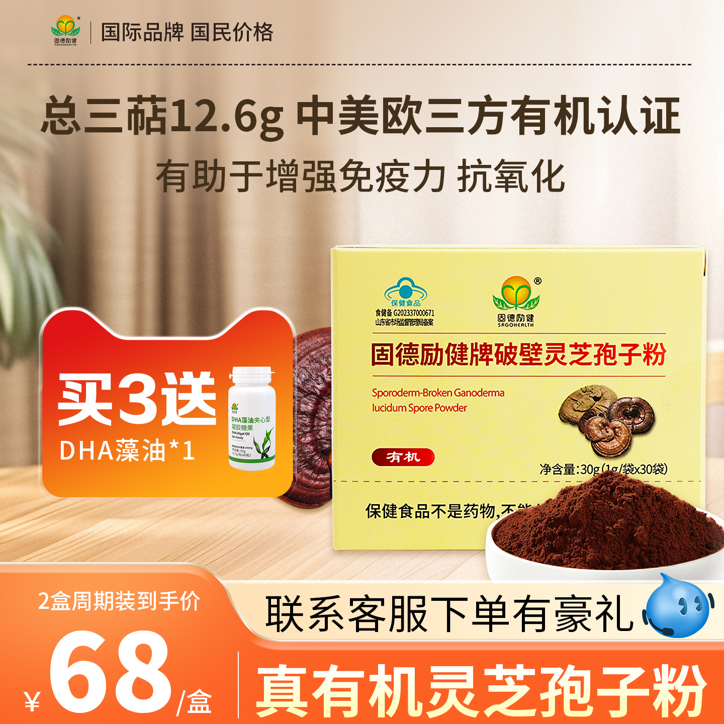 【有助于增强免疫力】固德励健有机破壁灵芝孢子粉赤灵芝中老年人