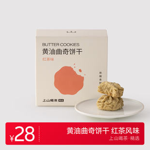 上山喝茶 茶食 黄油曲奇饼饼干 红茶味 抹茶味 云南特产茶叶茶食