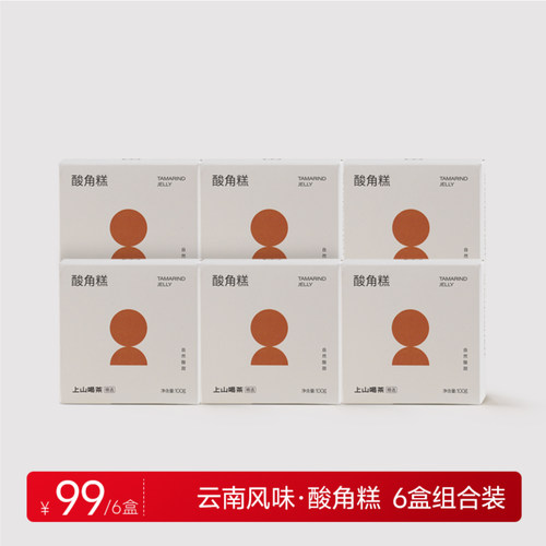上山喝茶周边 云南风物 酸角糕 伴手礼云南特产周边 100g/盒/20粒