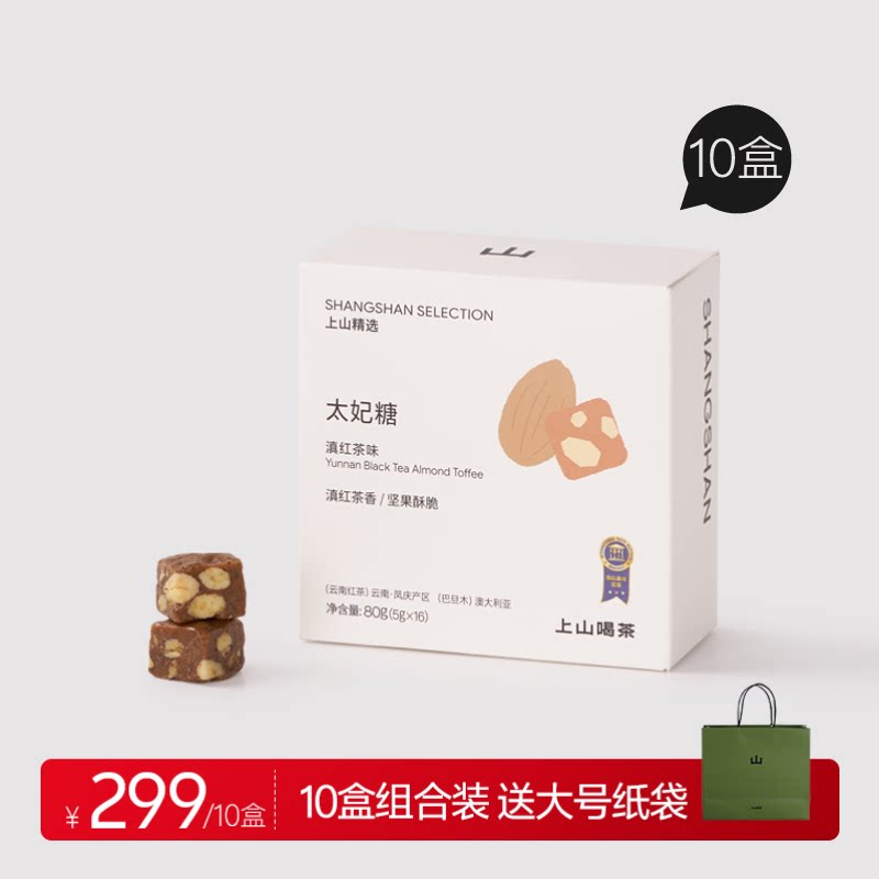 上山喝茶 茶食 滇红太妃糖囤货装10盒  巴旦木配滇红原叶红茶茶叶