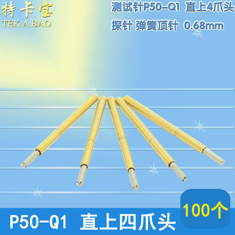 4根q1爪)直上100p50 测试顶针( 顶针J针68mm头.弹簧探针 0-