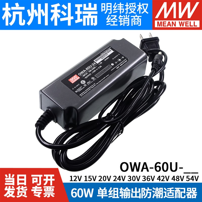 明纬LED防水适配器电源OmWA-60U-12/24V防潮60W高效54/48/42/36/3
