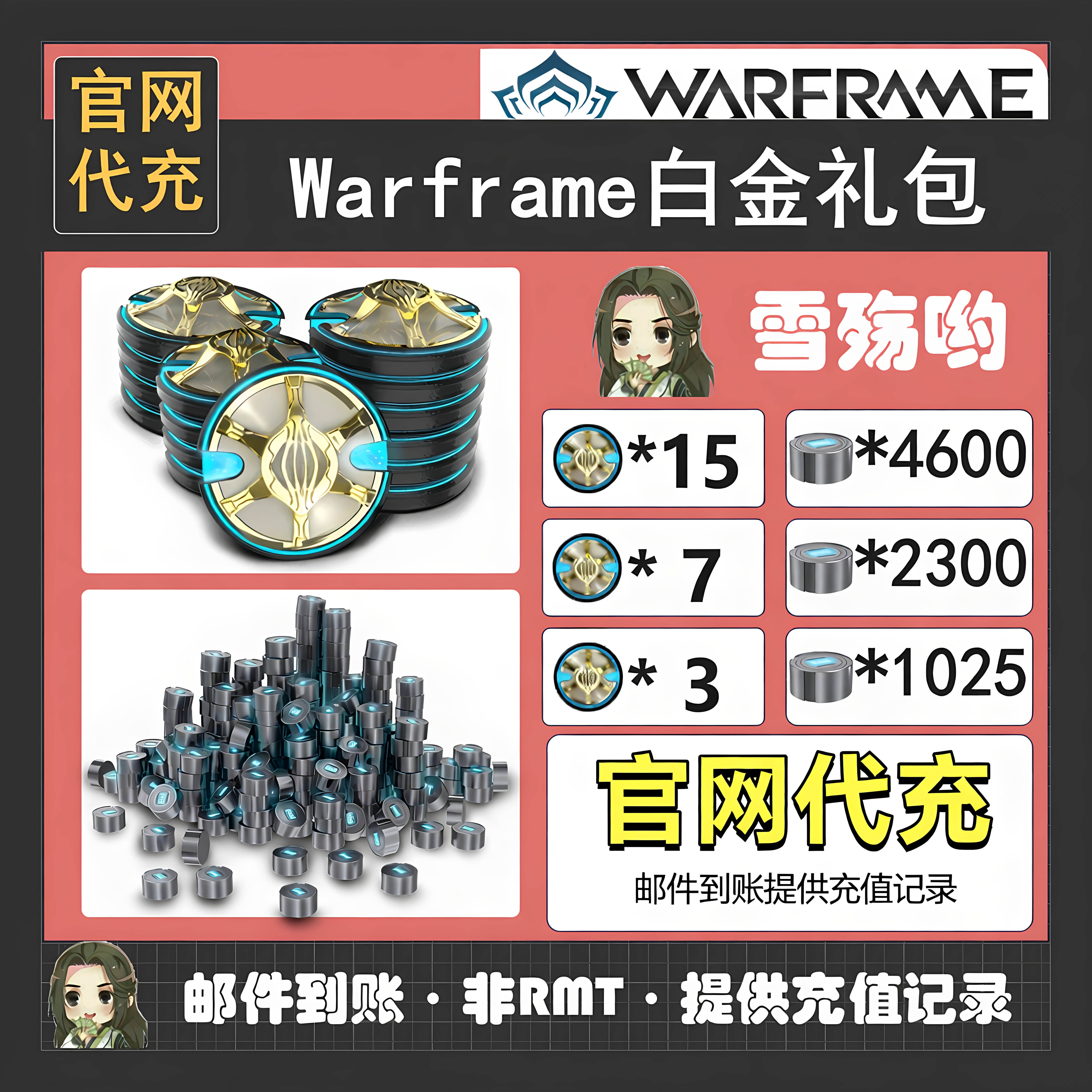 Warframe星际战甲白金跨游戏物品/资源