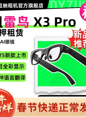 出租雷鸟RayNeo X3 Pro 新品概念AI眼镜 真无线双目全彩显示 光波导 交互眼镜
