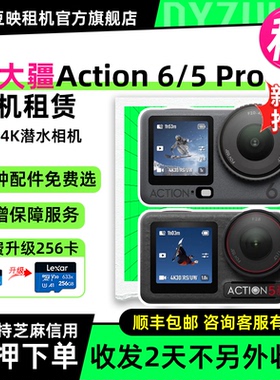 出租适用大疆Action6/5 Pro4K运动相机户外骑行潜水防抖摄像机