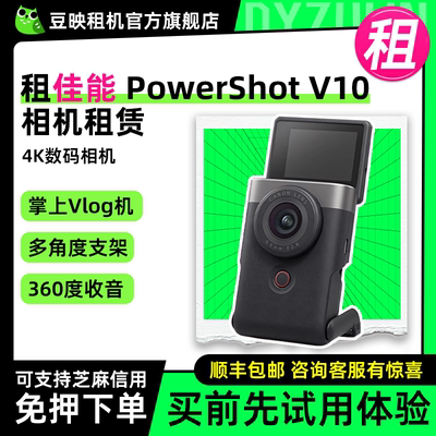 豆映免押租佳能PowerShotV10