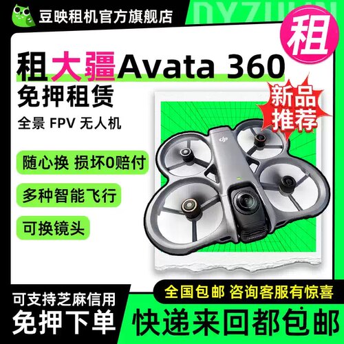 出租适用DJI/大疆 Avata 360无人机沉浸式体感操控360°跟拍高清航拍机8k智能全景