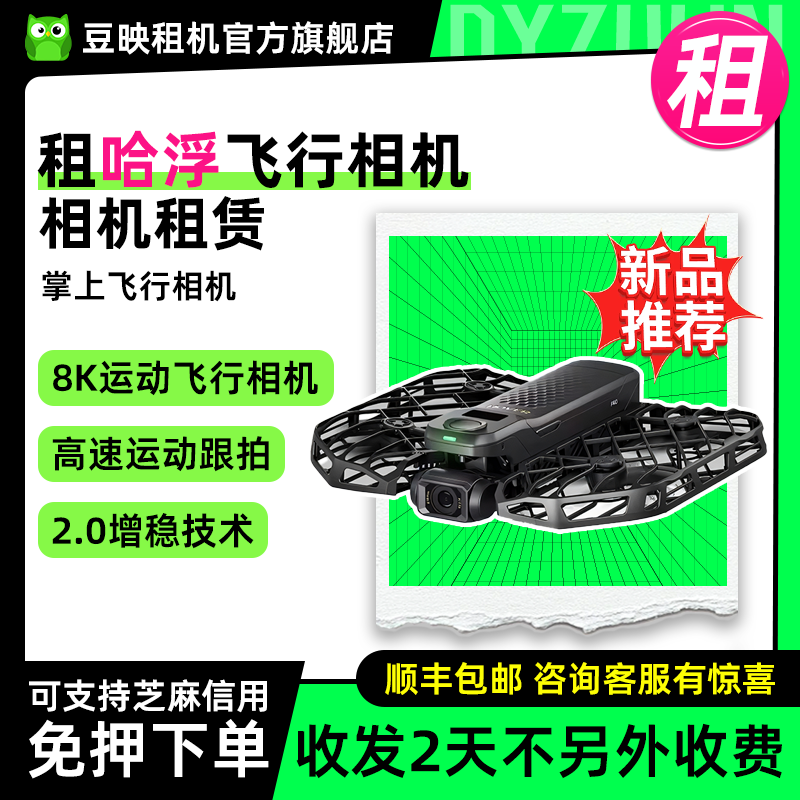 出租哈浮X1PROMAX飞行相机豆映
