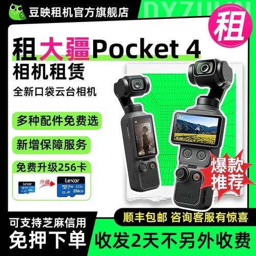 出租适用DJI大疆 osmo pocket3/4 口袋相机vlog云台手持稳定租赁 - 封面