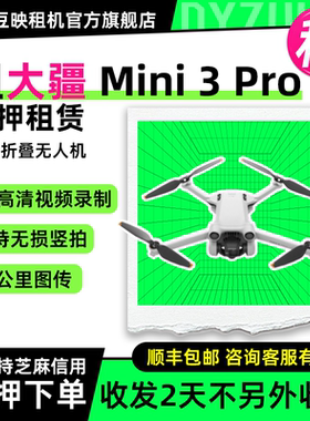 出租适用DJI 大疆Mini 3 Pro 迷你航拍机主动避障高清专业4K竖拍智能跟随全能无人机