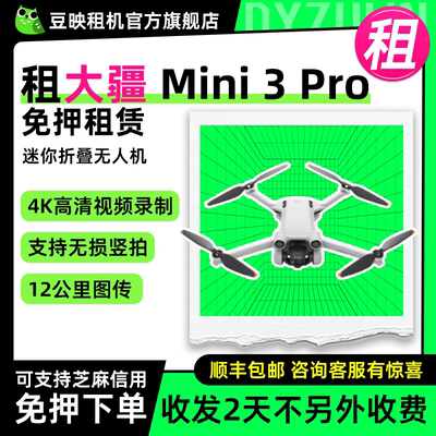 豆映租大疆Mini3Pro无人机