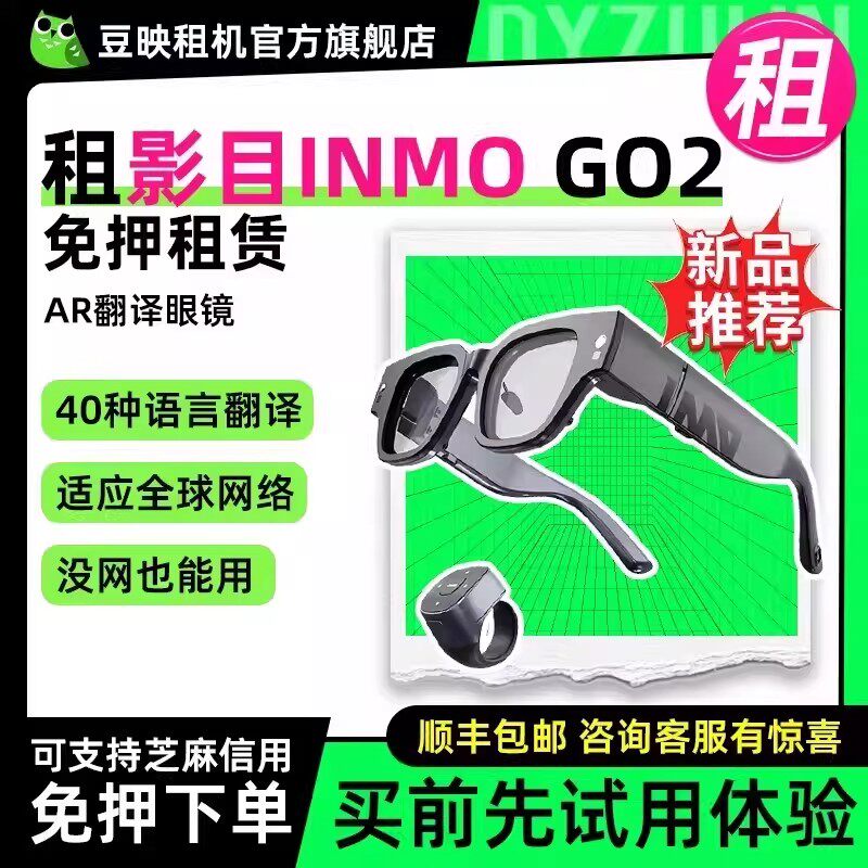 免押租影目INMOGO2AR翻译眼镜