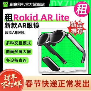 出租适用Rokid AR Lite 若琪智能AR眼镜 Max2便携游戏巨幕高清办公实时翻译多屏同开一体机
