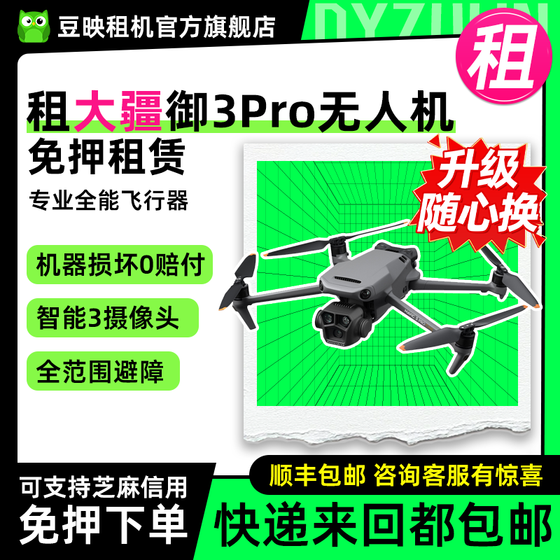 豆映免押租大疆御3PRO无人机