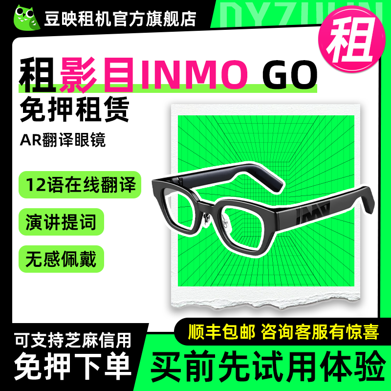 豆映免押租影目inmogo翻译眼镜