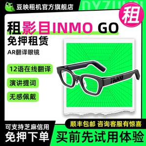 出租影目INMO Go智能AR翻译眼镜实时字幕同声翻译出国旅游上课会议提词器翻译