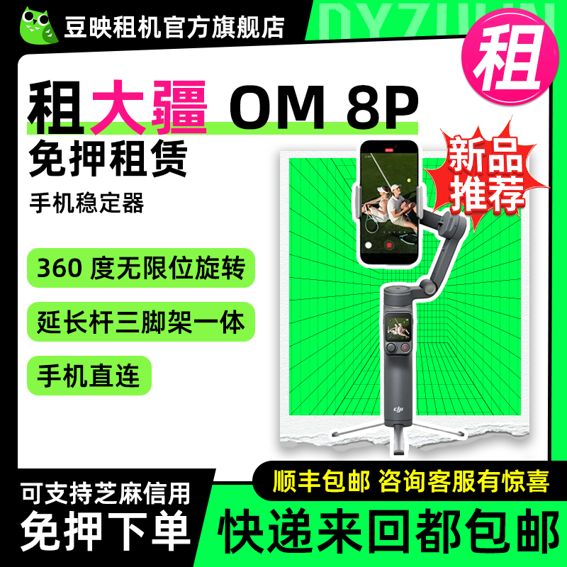 出租适用大疆 DJI Osmo Mobile 8P OM7P追踪自拍神器防抖稳定器