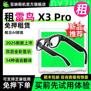 出租雷鸟RayNeo X3 Pro 新品概念AI眼镜 真无线双目全彩显示 光波导 交互眼镜