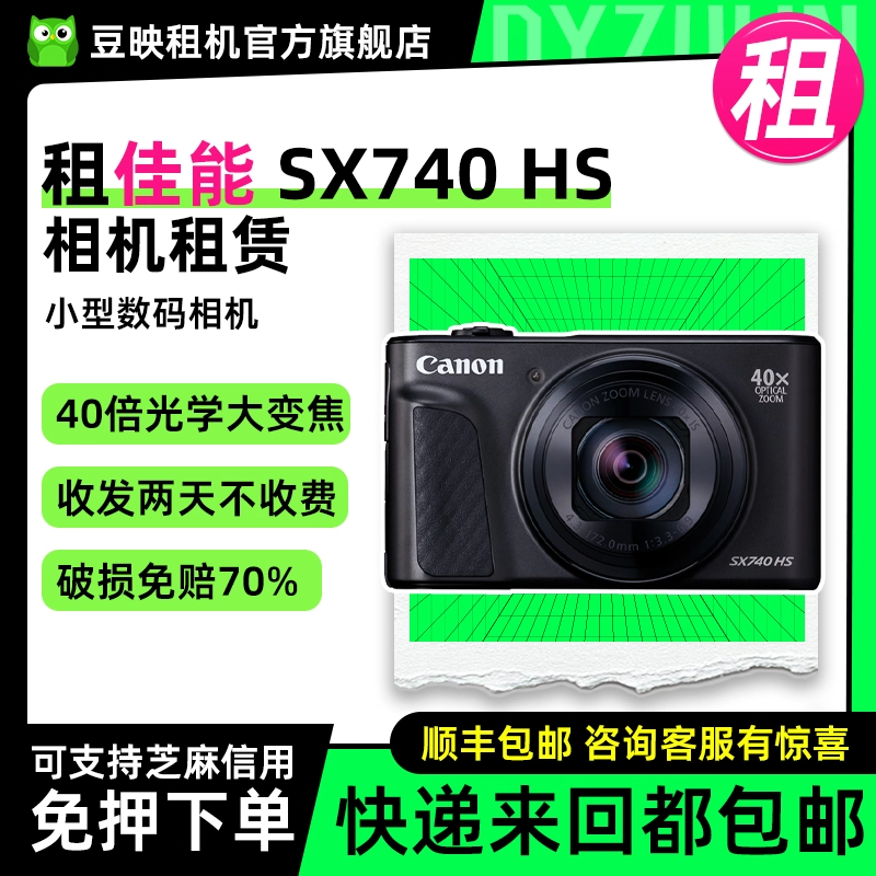 豆映租佳能SX740HS高清数码相机