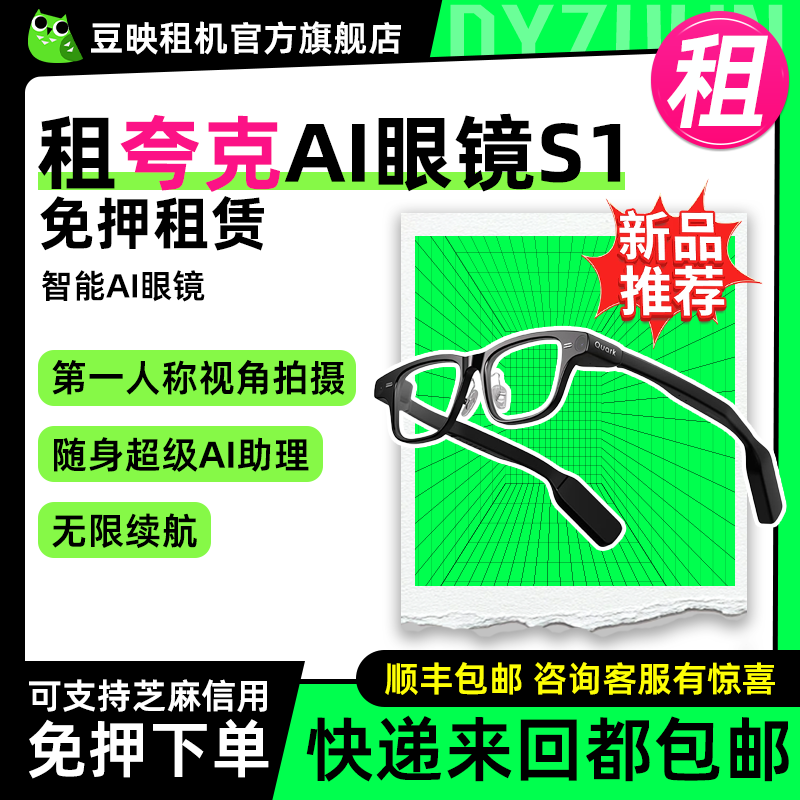 出租夸克AI眼镜S1智能眼镜翻译演讲会议主持提词千问AI对话助手第1人称Vlog视频相机拍照导航录音,智能设备,AI音频眼镜,淘宝优惠券,粉丝福利购,淘宝优惠卷