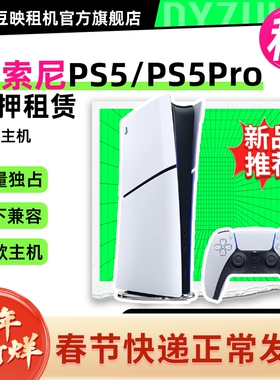 出租索尼游戏机PS5 PS5Pro主机游戏主机芝麻信用免押租赁