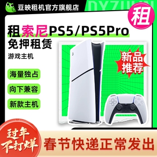 出租索尼游戏机PS5 PS5Pro主机游戏主机芝麻信用免押租赁