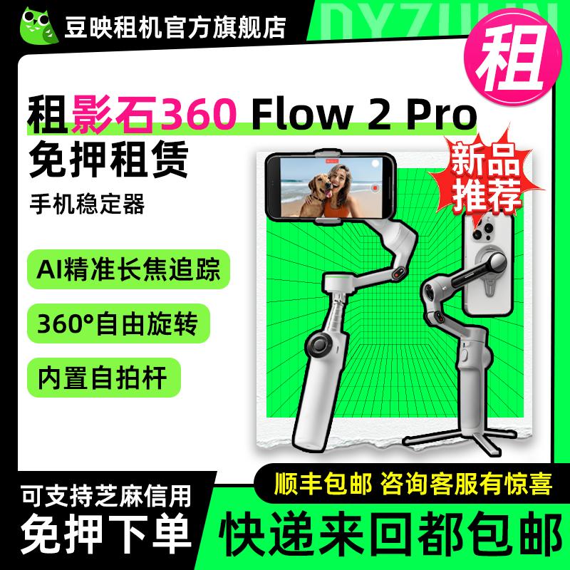 豆映免押租Flow2Pro手持稳定器