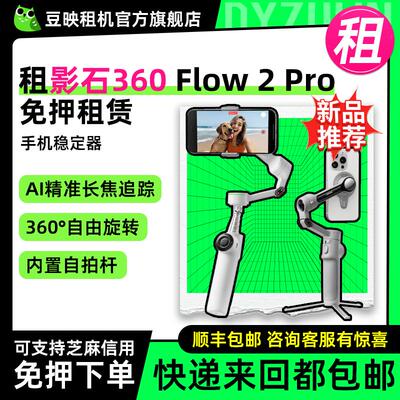 豆映免押租Flow2Pro手持稳定器