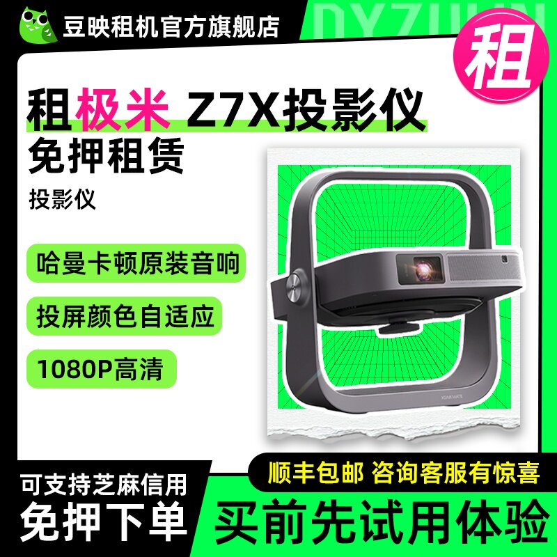 出租适用极米Z7X投影仪家用1080P高清轻薄手机投屏便携低蓝光护眼