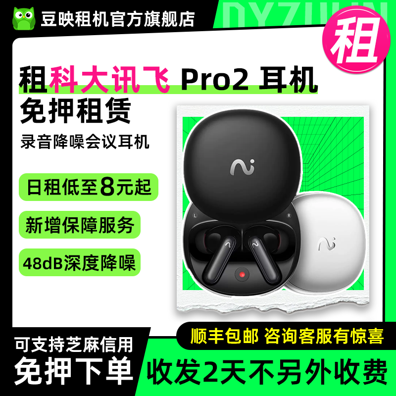 豆映租科大讯飞Pro会议耳机