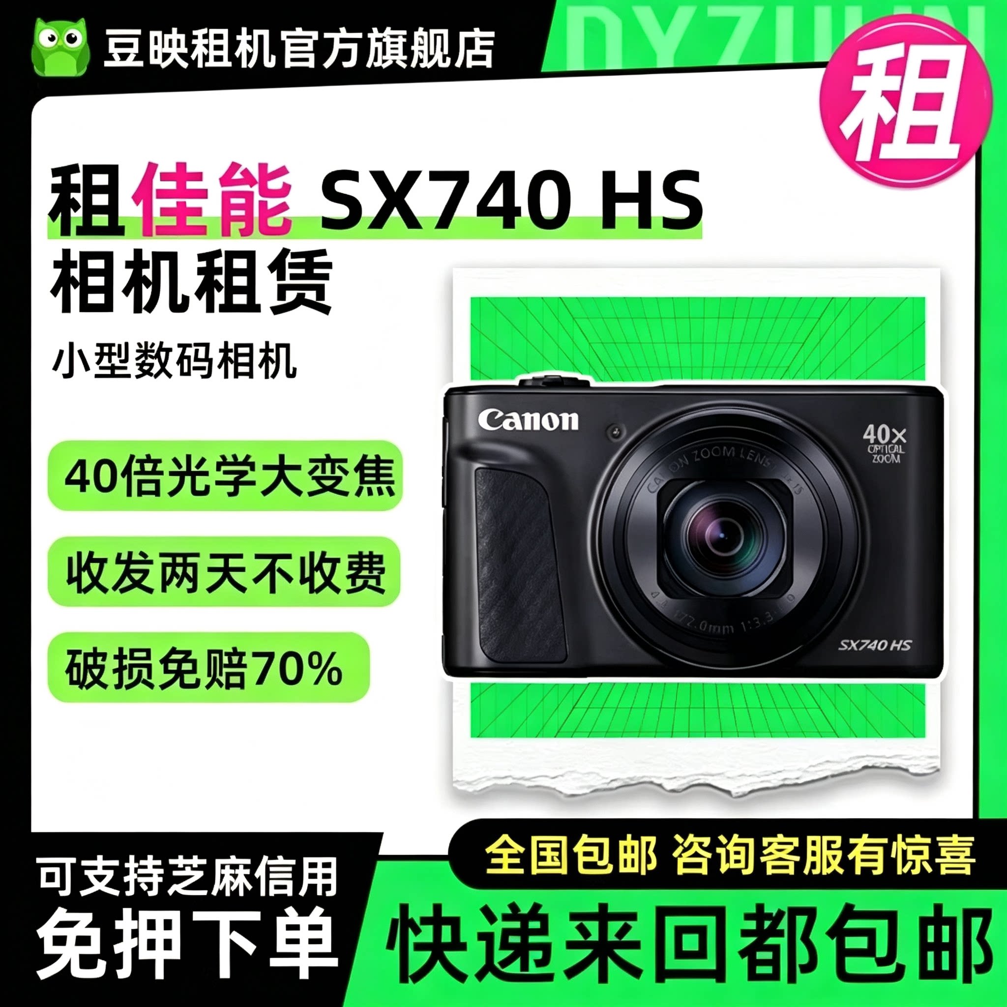 豆映租佳能SX740HS高清数码相机