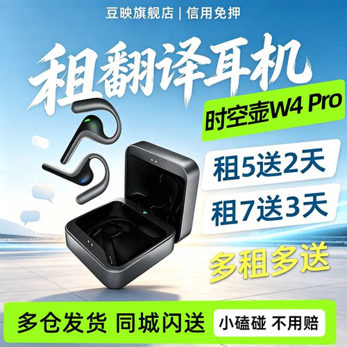 豆映免押租时空壶W4Pro翻译耳机