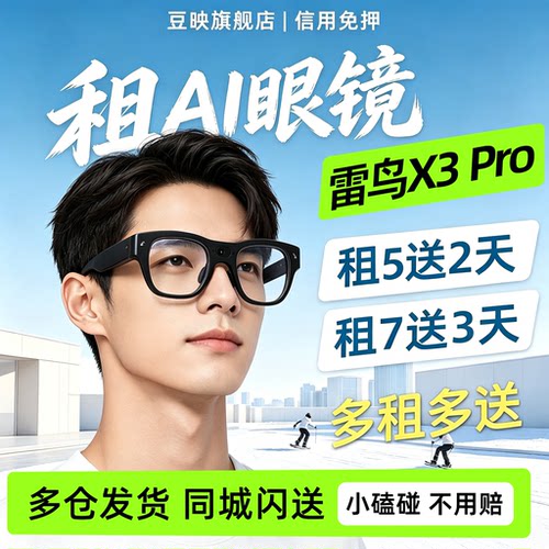 豆映免押租雷鸟X3Pro概念AI眼镜