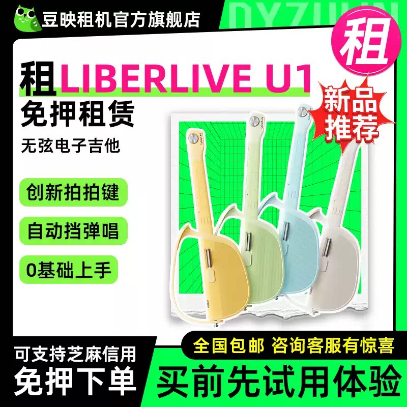 豆映出租适用LiberLiveU1无弦吉他 自动挡智能电吉他尤克里里初学