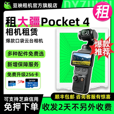 免押豆映出租大疆Pocket3/4相机