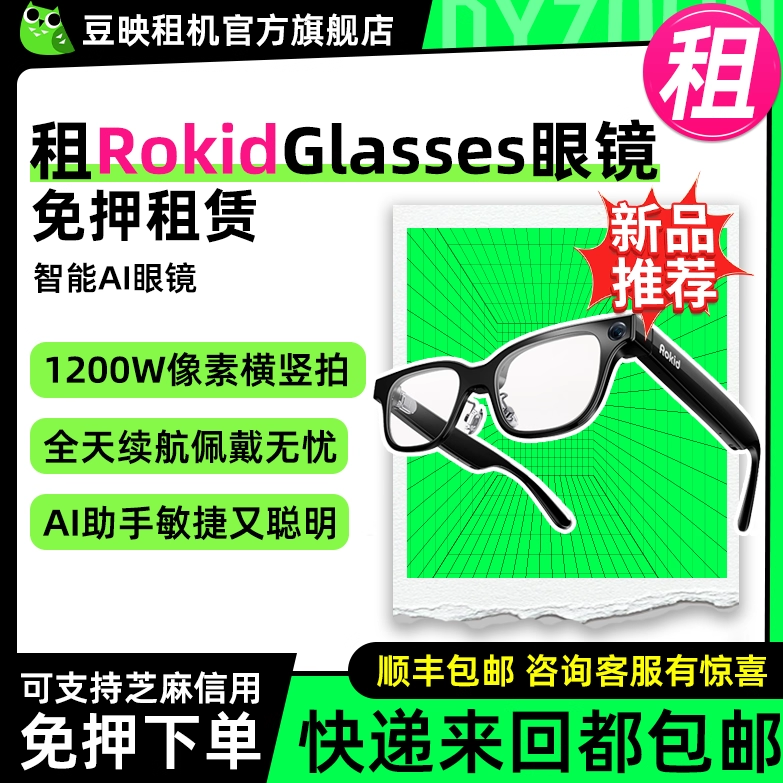 免押出租RokidGlasses智能AI眼镜