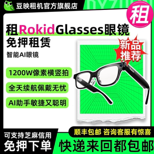 出租RokidGlasses乐奇可视智能AI眼镜拍照导航实时面对面翻译提词大模型若琪灵伴科技