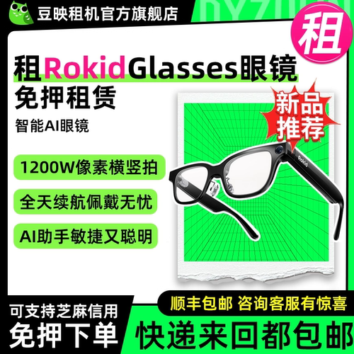 免押出租RokidGlasses智能AI眼镜