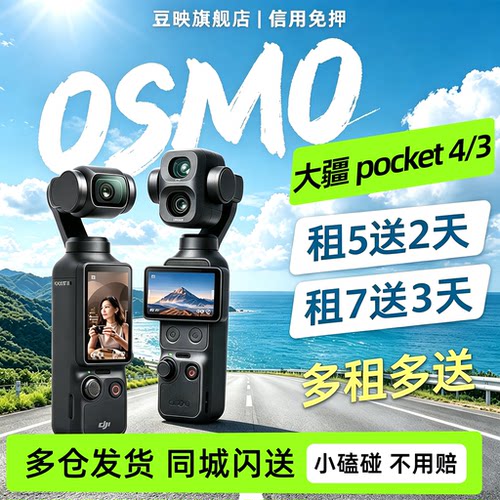 豆映出租pocket3/4口袋相机vlog