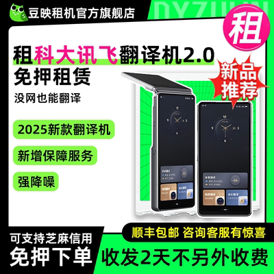 豆映免押讯飞双屏翻译机2.0